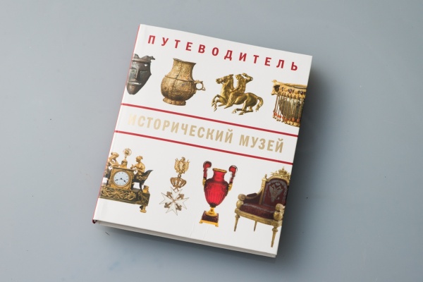 Путеводитель по Историческому музею.(ООО"КОДЕКС")(395,00)