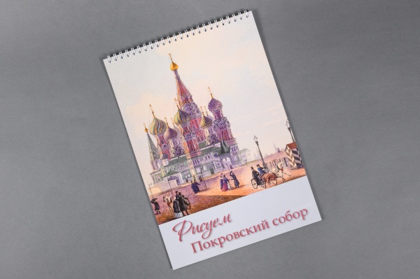 Блокнот-раскраски Рисуем Покровский собор (Первый ИПХ)(103,50)