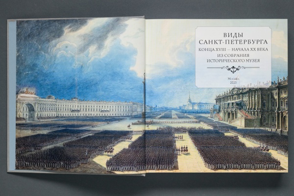 Виды Санкт-Петербурга конца XVIII - начала XX века из собрания Исторического музея. Книга. Первый ИПХ. (1518,96) купить с доставкой по Москве и России | Официальный интернет-магазин Исторического музея