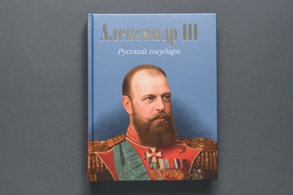 Александр III. Русский государь.Книга (868.20)(Типография НП-Принт)