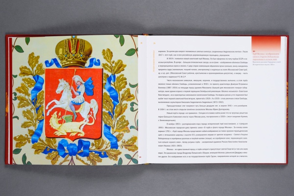 Герб России. Книга (300,85) (Красногор.полиграфич. комбинат) купить с доставкой по Москве и России | Официальный интернет-магазин Исторического музея