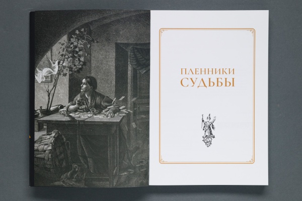 Пленники судьбы. Книга. (Типография НП-Принт) (550-35) купить с доставкой по Москве и России | Официальный интернет-магазин Исторического музея
