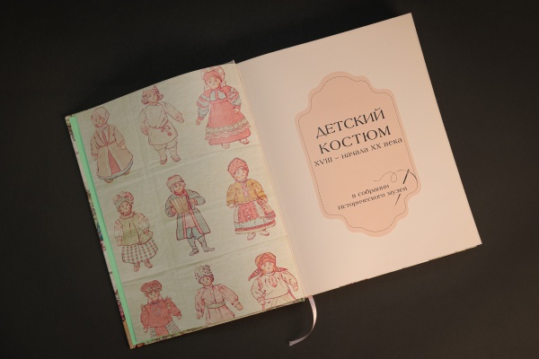 Книга "Детский костюм XVIII-XXв.в собрании Исторического музея" (ПК КЕМ) (1155,00) купить с доставкой по Москве и России | Официальный интернет-магазин Исторического музея