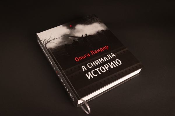 Ольга Ландер.я снимала историю.Книга (Первый ИПХ) (1355,20)