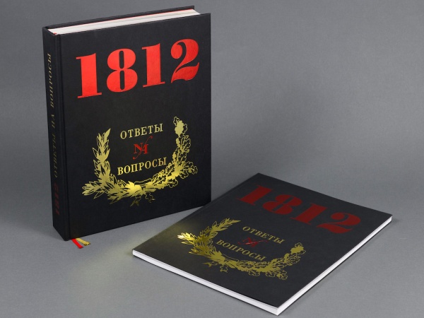 1812 год. Ответы на вопросы. Книга.(3339,96)(Типография НП-Принт)