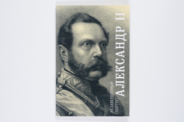 Александр II.Книга. (ИП Татарчук) (508)