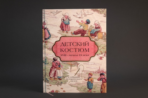 Книга "Детский костюм XVIII-XXв.в собрании Исторического музея" (ПК КЕМ) (1155,00)