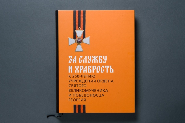 За службу и храбрость. К 250-летию учреждения ордена Св.Георгия Полиграфическое исполнение каталог