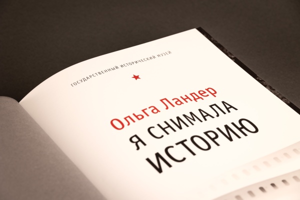 Ольга Ландер.я снимала историю.Книга (Первый ИПХ) (1355,20) купить с доставкой по Москве и России | Официальный интернет-магазин Исторического музея