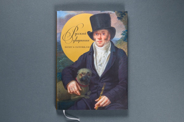 Русский дворянин. Визит к потомкам Книга (Первый ИПХ)(258,50)