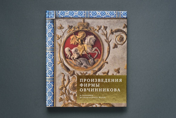 Произведения фирмы Павла Овчинникова в собрании Исторического музея.Книга