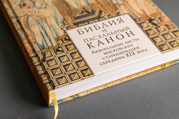 Библия и Пасхальный канон. Акварельные листы московских старообрядцев середины ХIХ века. Книга. (КЕМ) (2000,00) купить с доставкой по Москве и России | Официальный интернет-магазин Исторического музея