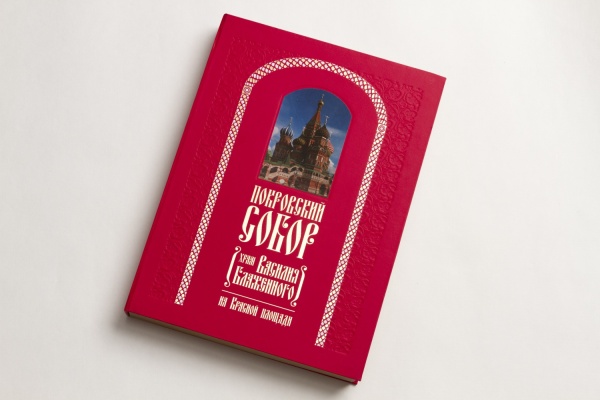 Альбом Покровский собор в подарочной коробке (рус.яз)