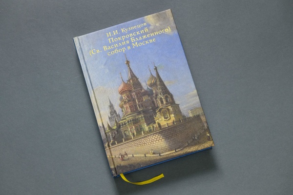 Покровский собор в Москве (Св.Василия Блаженного) И.И.Кузнецов.Книга