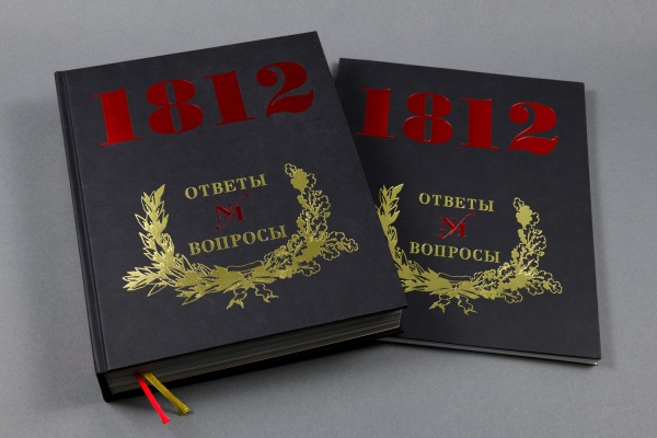 1812 год. Ответы на вопросы. Книга.(3339,96)(Типография НП-Принт) купить с доставкой по Москве и России | Официальный интернет-магазин Исторического музея