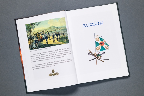 Отечественная война 1812 года. Рассказы о героях. Книга (293) (ООО КОДЕКС) купить с доставкой по Москве и России | Официальный интернет-магазин Исторического музея
