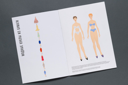 Альбом для творчества "Модные куклы из бумаги" Альбом для творчества "Модные куклы из бумаги"