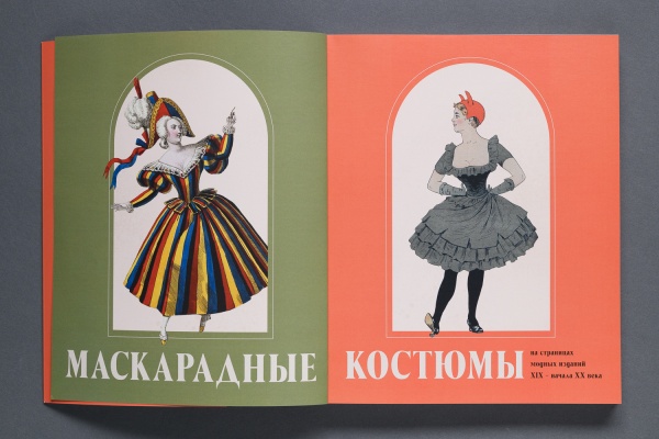 Маскарадные костюмы на страницах модных изданий XVIII-XX веков.Книга(НП-Принт)(660) купить с доставкой по Москве и России | Официальный интернет-магазин Исторического музея
