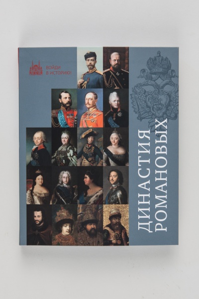 Династия Романовых.Книга.(ООО"КОДЕКС")(418,00)