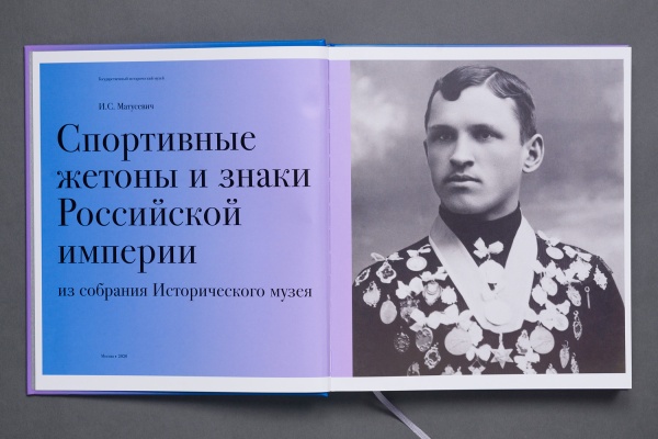 Спортивные жетоны, знаки и значки Российской империи в собрании Исторического музея Каталог (Типогра купить с доставкой по Москве и России | Официальный интернет-магазин Исторического музея