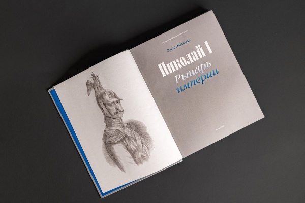Николай I. Рыцарь империи. Книга (ТИПОГРАФИЯ НП-ПРИНТ) (1105,00) купить с доставкой по Москве и России | Официальный интернет-магазин Исторического музея