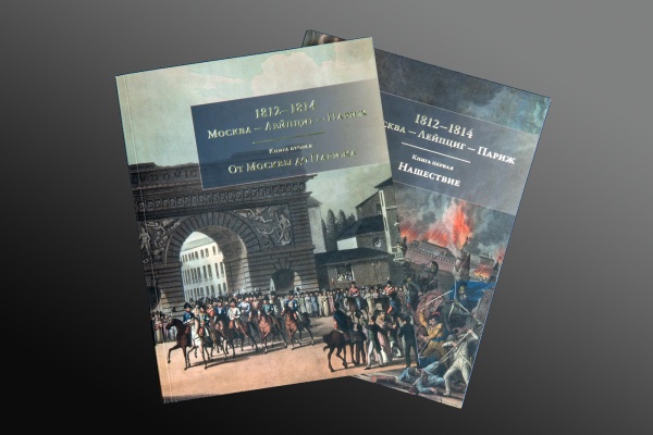 1812-1814. Москва-Лейпциг-Париж. (в 2-х томах). Книга.