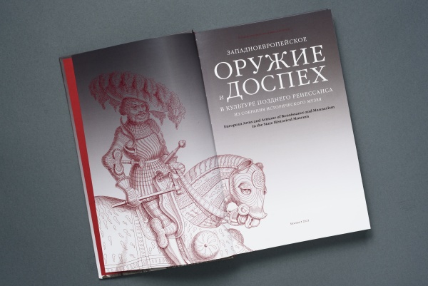 Западноевропейское оружие и доспех периода позднего Ренессанса в собрании Исторического музея. Книга купить с доставкой по Москве и России | Официальный интернет-магазин Исторического музея