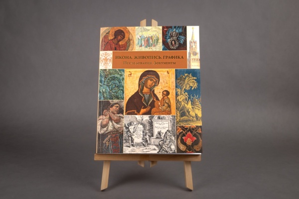Икона.Живопись.Графика.Исследования.Документы Книга (ПК КЕМ ООО) (992,00)