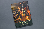 Отечественная война 1812 года. Рассказы о героях. Книга (293) (ООО КОДЕКС)
