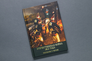 Отечественная война 1812 года. Рассказы о героях. Книга (293) (ООО КОДЕКС)
