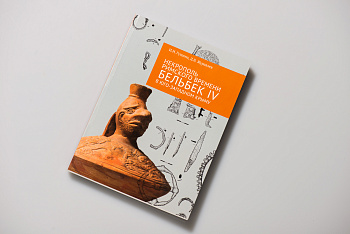 Некрополь римского времени Бельбек IV в 2-х томах