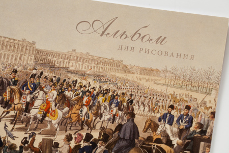 Альбом для рисования «Вступление в Париж»