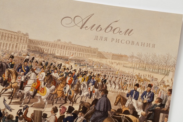 Альбом для рисования. 3 вида купить с доставкой по Москве и России | Официальный интернет-магазин Исторического музея