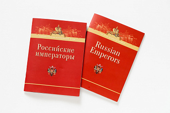 Российские императоры.Буклет.(ООО"КОДЕКС")(46,00)