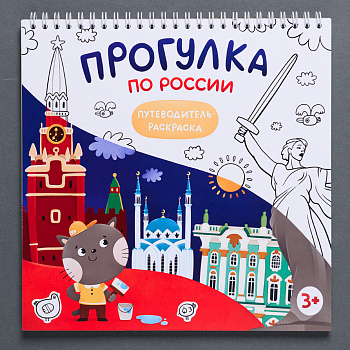 Раскраска путеводитель по России (Корнеева Оксана Борисовна)(290) 