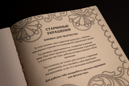 Книжка для творчества "СТАРИННЫЕ УКРАШЕНИЯ"