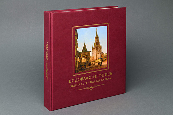 Видовая живопись 19-20вв. из собрания Исторического музея. Книга.(ООО "Первый ИПХ")(1110)