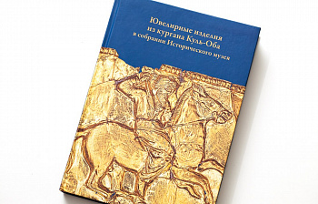 Ювелирные изделия из кургана Куль-Оба. Книга