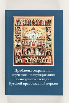 Проблемы изучения культурного наследия Русской православной церкви. Сб-к. Вып.206.2017г.(Типография 