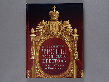 Низвергнутые троны российского престола. Книга. (Типогр.НП-Принт)
