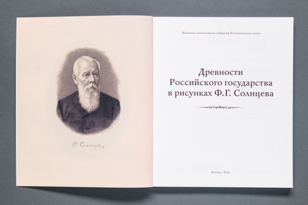 Древности государства Российского в рисунках Ф.Г. Солнцева. Книга (300)(Кодекс) купить с доставкой по Москве и России | Официальный интернет-магазин Исторического музея