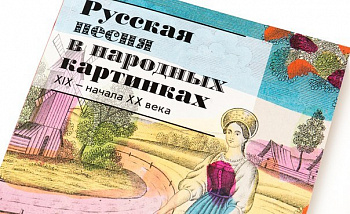 Русская песня в народных картинках. Книга