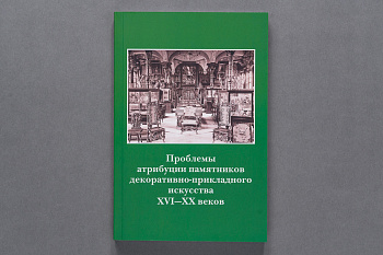 Проблемы атрибуции памятников декор.-прикладного искусства. Сборник.вып216. зелен.(Первый ИПХ)(640)