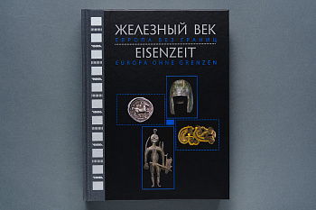 Железный век. Европа без границ. Каталог выставки (издат.Чистый лист)(2822,76)
