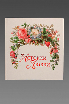 Истории любви Книга (Первый ИПХ) (625,00)