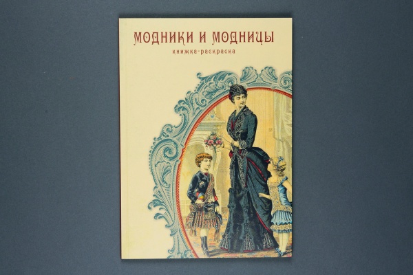 Книжка-раскраска "Модники и модницы"