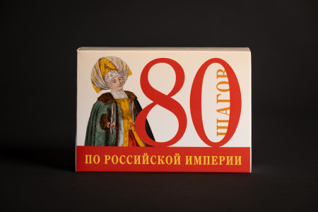 Настольная игра "80 ШАГОВ ПО РОССИЙСКОЙ ИМПЕРИИ"