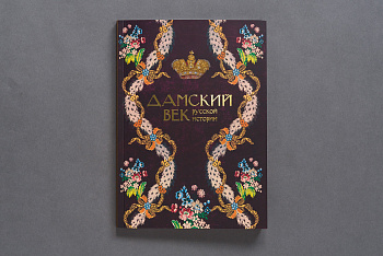 Дамский век русской истории Книга (Первый ИПХ)(253)
