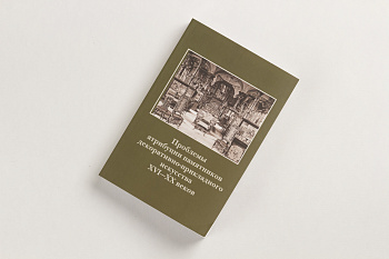Проблемы атрибуции, сохран. и реставр. памятников(600) (вып 202 том 3 ) Брош. Сб-к. (ООО М-КЕМ)