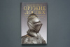 Западноевропейское оружие и доспех периода позднего Ренессанса в собрании Исторического музея. Книга